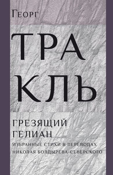 Грезящий Гелиан