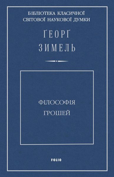 Філософія грошей