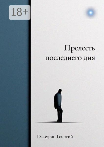 Прелесть последнего дня