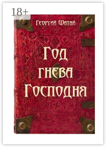 Год гнева Господня