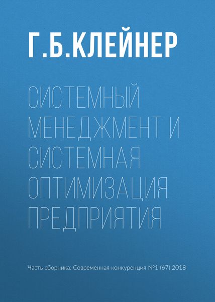 Системный менеджмент и системная оптимизация предприятия