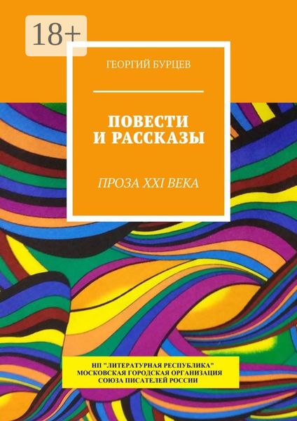Повести и рассказы. Проза XXI века