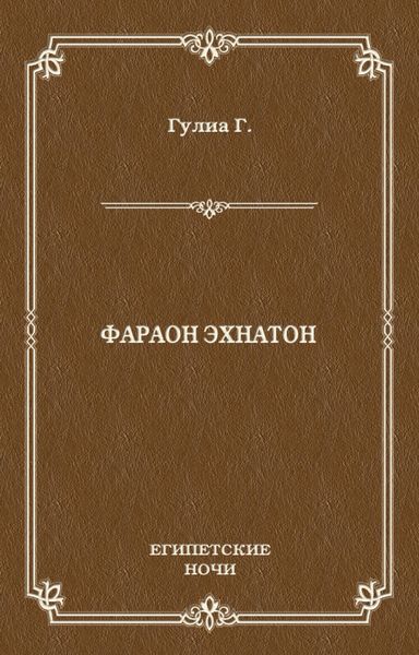 Фараон Эхнатон