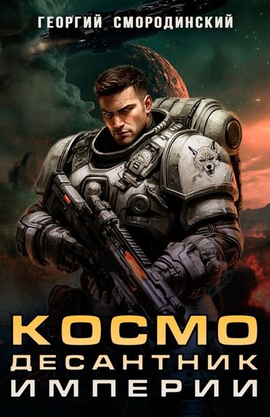 Космодесантник Империи