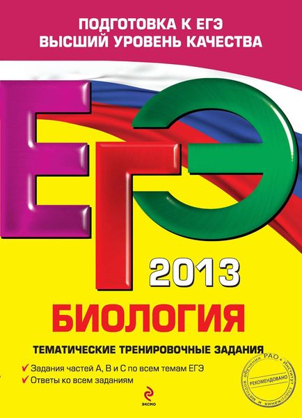 ЕГЭ 2013. Биология. Тематические тренировочные задания