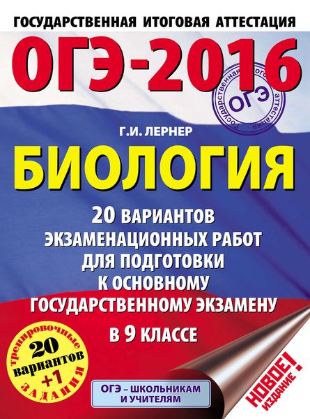ОГЭ-2016. Биология. 20 вариантов экзаменационных работ для подготовки к основному государственному экзамену в 9 классе