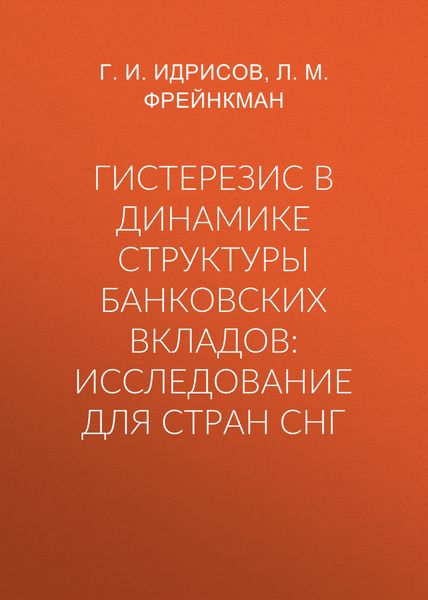 Гистерезис в динамике структуры банковских вкладов: исследование для стран СНГ