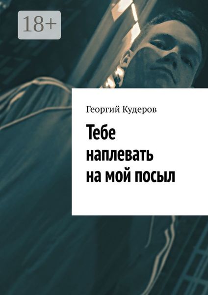 Тебе наплевать на мой посыл