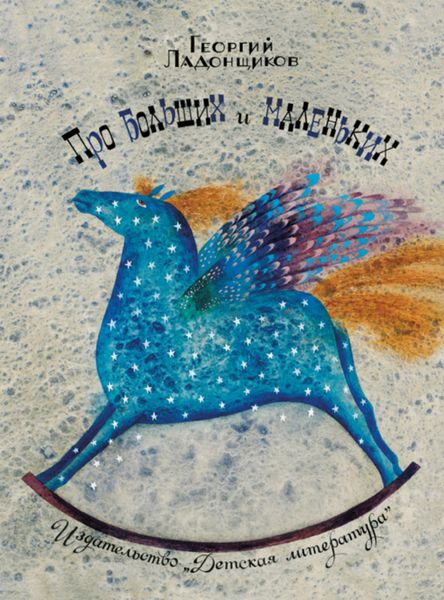 Про больших и маленьких