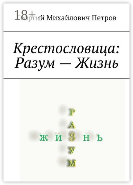 Крестословица: Разум – Жизнь