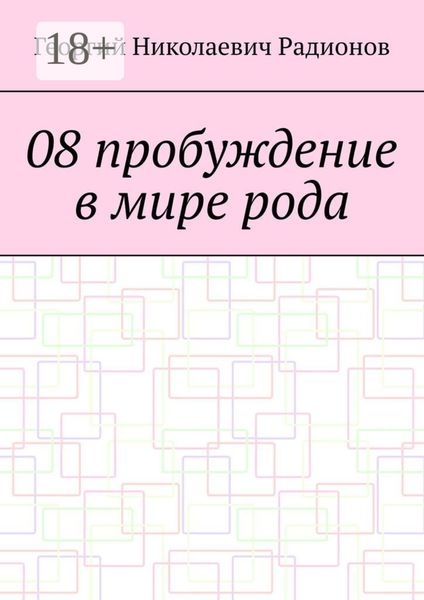 08 пробуждение в мире рода