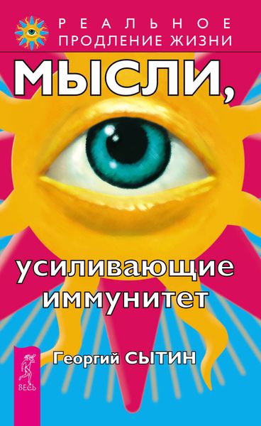 Мысли, усиливающие иммунитет