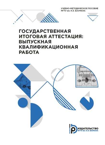 Государственная итоговая аттестация: выпускная квалификационная работа