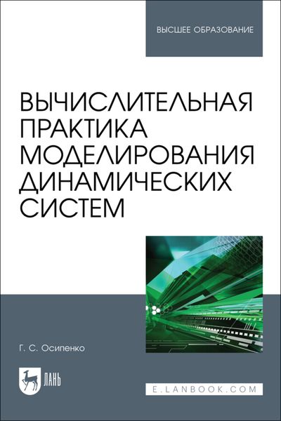 Вычислительная практика моделирования динамических систем. Учебное пособие для вузов