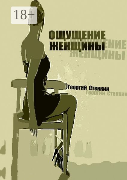 Ощущение женщины. Метаморфоза-1