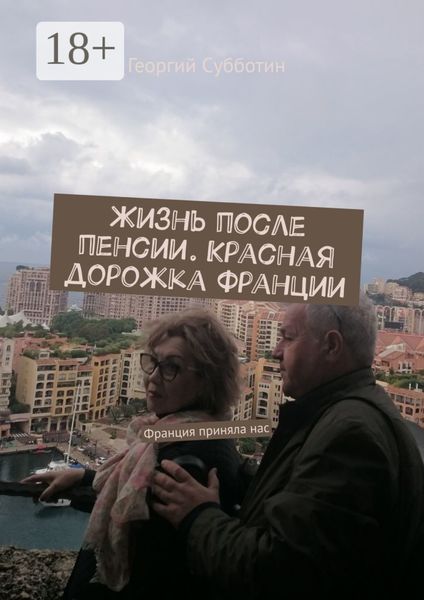 Жизнь после пенсии. Красная дорожка Франции. Франция приняла нас