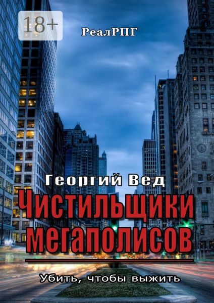 Чистильщики мегаполисов. Убить, чтобы выжить