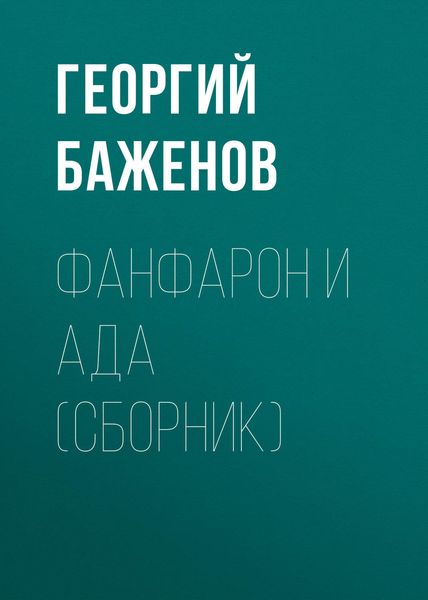 Фанфарон и Ада