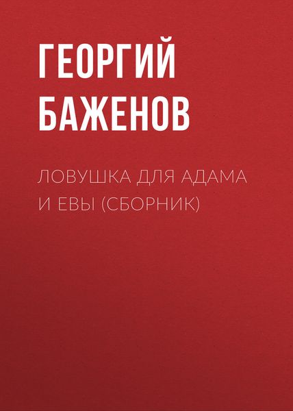 Ловушка для Адама и Евы