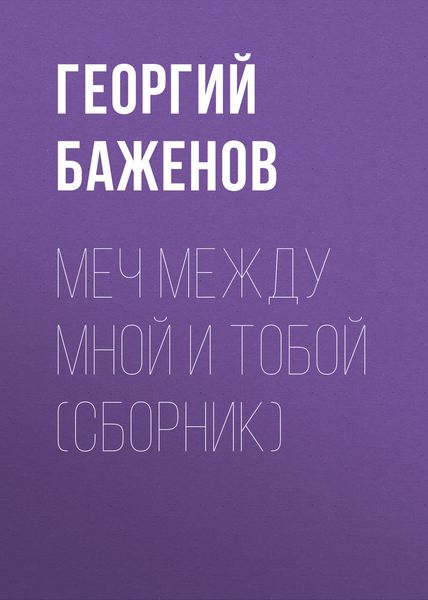 Меч между мной и тобой