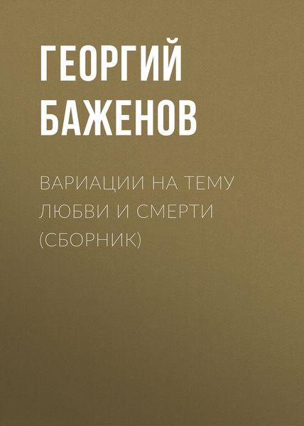 Вариации на тему любви и смерти