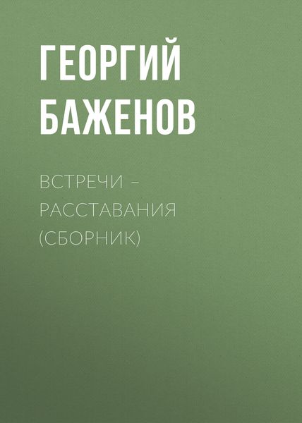 Встречи – расставания