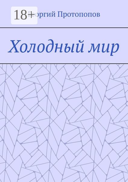 Холодный мир