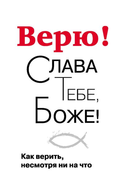 Верю! Слава Тебе, Боже! Как верить несмотря ни на что