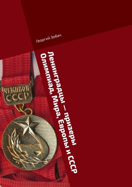 Ленинградцы – призеры Олимпиад, Мира, Европы и СССР. Тяжелая атлетика