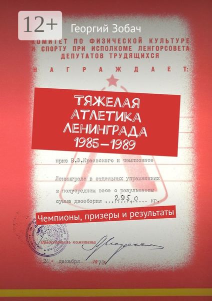 Тяжелая атлетика Ленинграда 1985—1989. Чемпионы, призеры и результаты