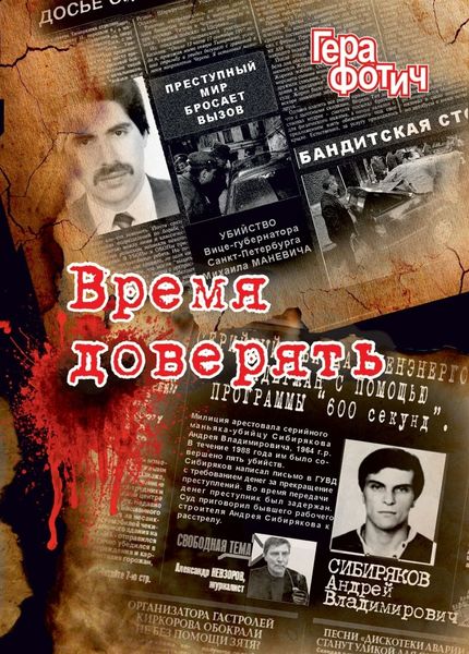 Время доверять