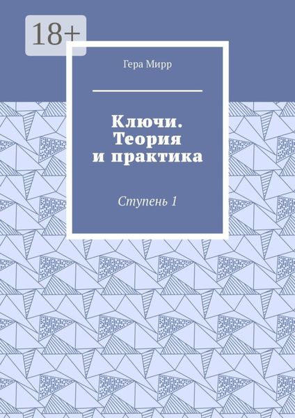 Ключи. Теория и практика. Ступень 1