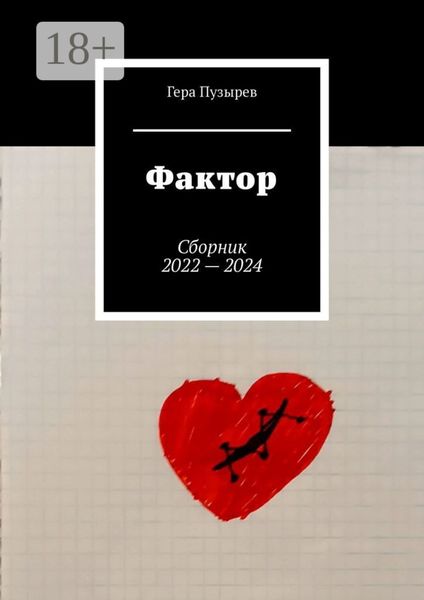 Фактор. Сборник 2022 – 2024