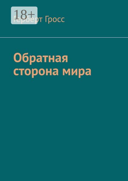 Обратная сторона мира
