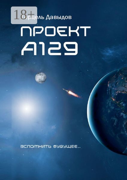Проект А129