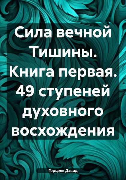 Сила вечной Тишины. Книга первая. 49 ступеней духовного восхождения