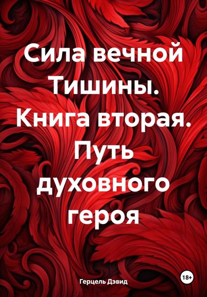 Сила вечной Тишины. Книга вторая. Путь духовного героя