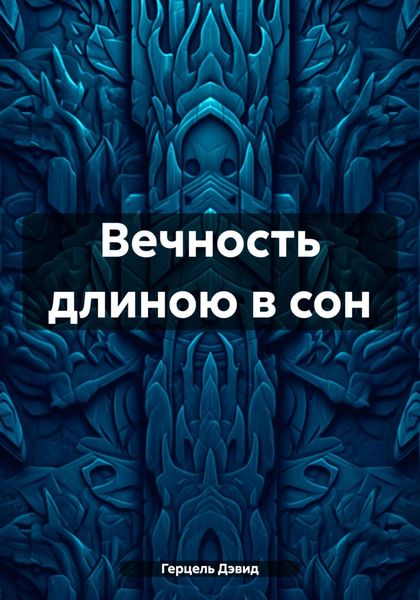 Вечность длиною в сон