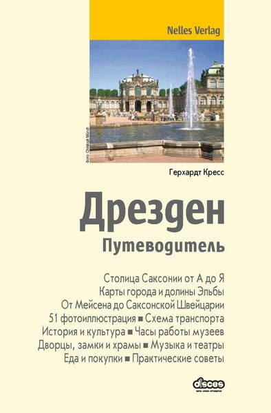 Дрезден. Путеводитель