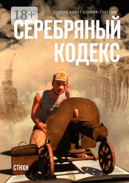 Серебряный кодекс. Стихи