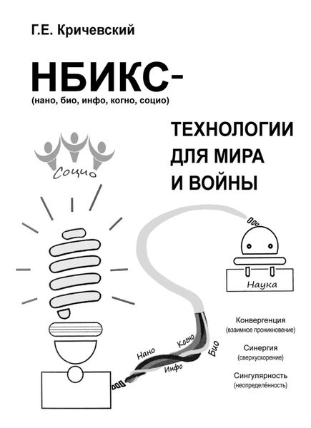 НБИКС-технологии для мира и войны
