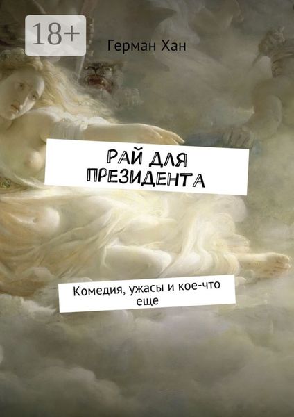 Рай для президента. Комедия, ужасы и кое-что еще