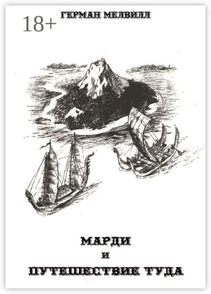 Марди и путешествие туда