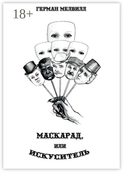 Маскарад, или Искуситель