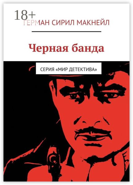 Черная банда. Серия «Мир детектива»