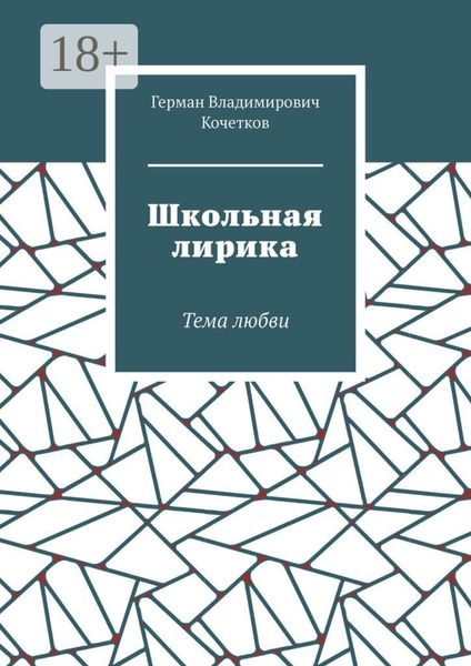 Школьная лирика. Тема любви