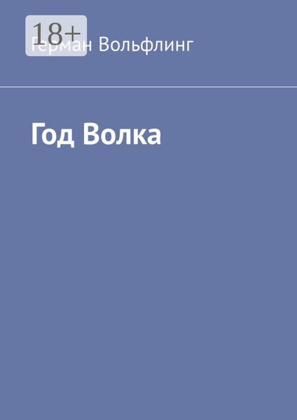 Год Волка