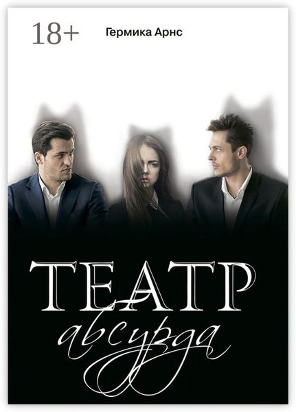 Театр абсурда