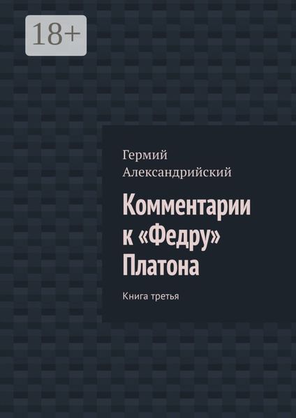 Комментарии к «Федру» Платона. Книга третья