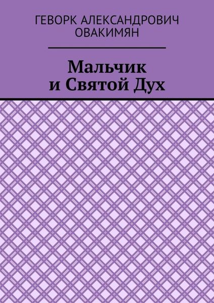 Мальчик и Святой Дух